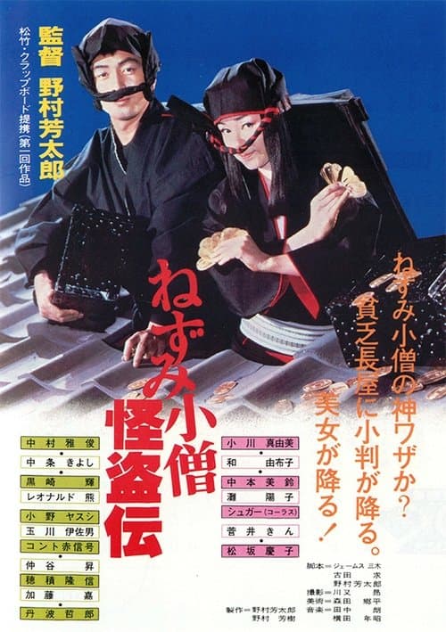 ねずみ小僧怪盗伝のポスター