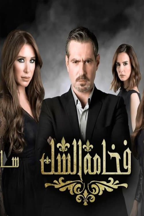 فخامة الشكのポスター