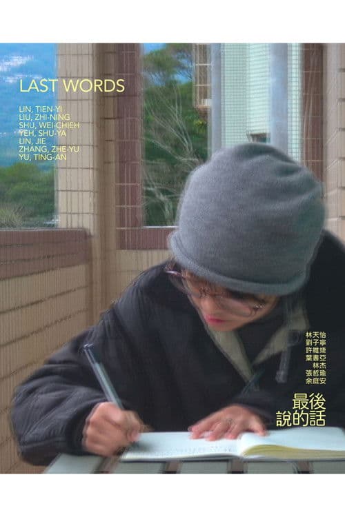 最後說的話のポスター