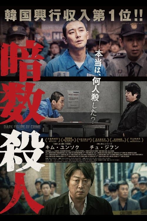 暗数殺人のポスター