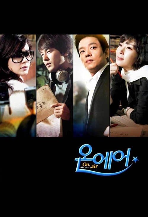 온에어のポスター
