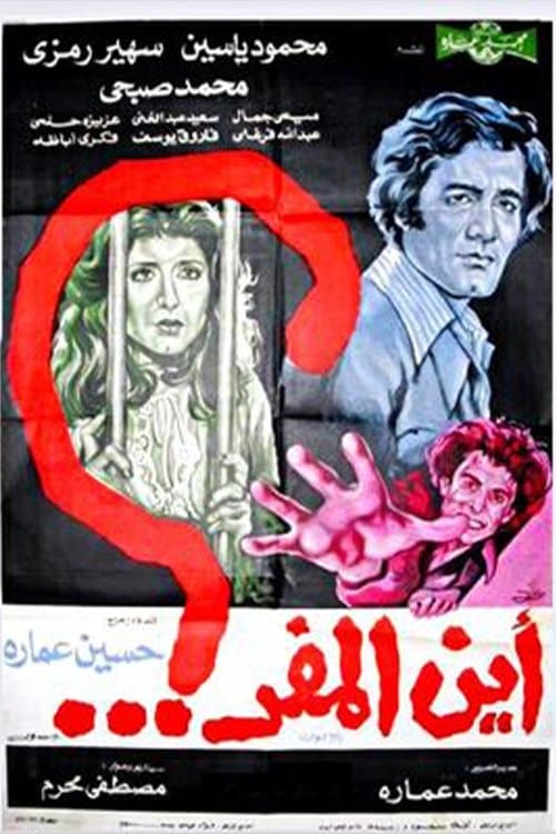 أين المفر ؟のポスター