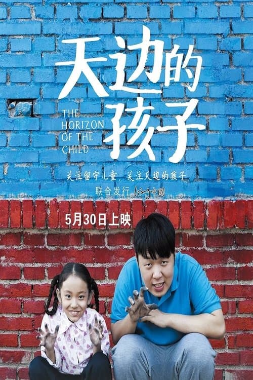 天边的孩子のポスター