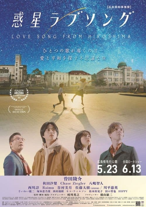 惑星ラブソングのポスター