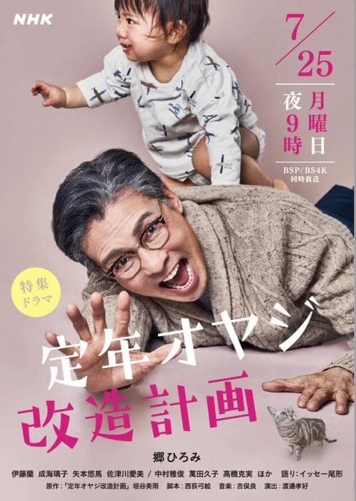 定年オヤジ改造計画のポスター