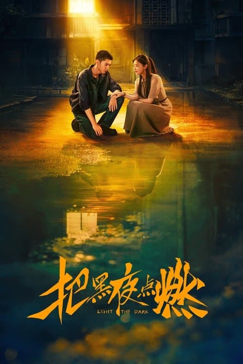 把黑夜点燃のポスター