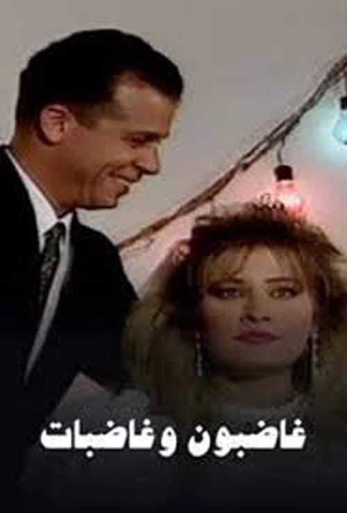 غاضبون وغاضباتのポスター