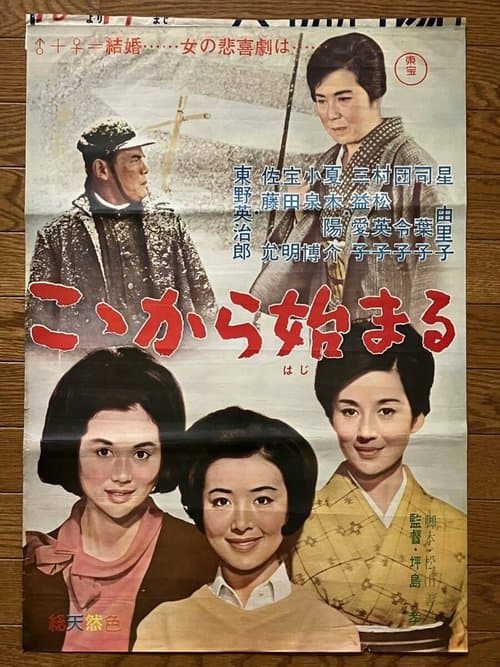 こゝから始まるのポスター