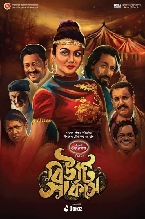 বিউটি সার্কাসのポスター