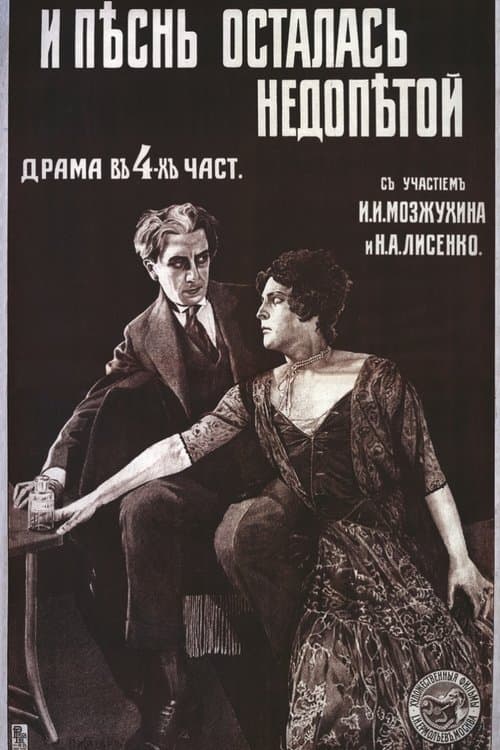 И песнь осталась недопетойのポスター