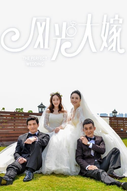 风光大嫁のポスター