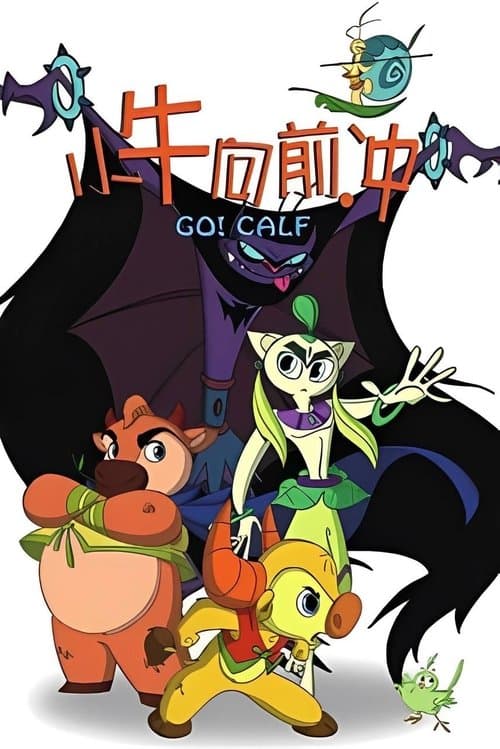 小牛向前冲のポスター