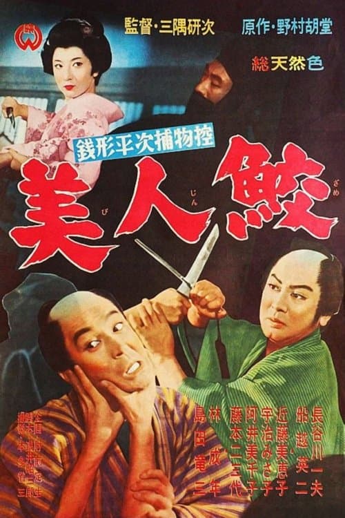 銭形平次捕物控 美人鮫のポスター