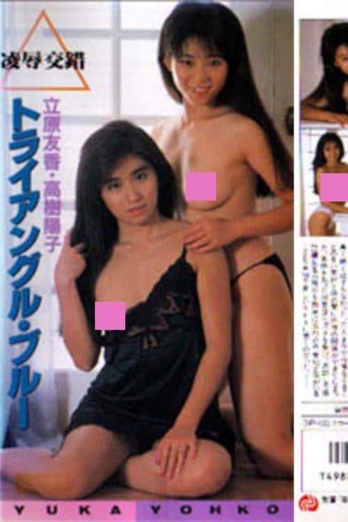 立原友香＆高樹陽子　凌辱交錯　トライアングル・ブルーのポスター