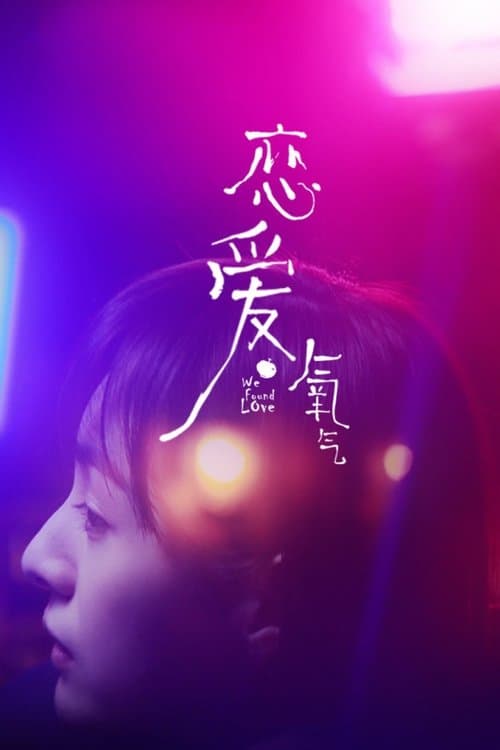 恋爱氧气のポスター