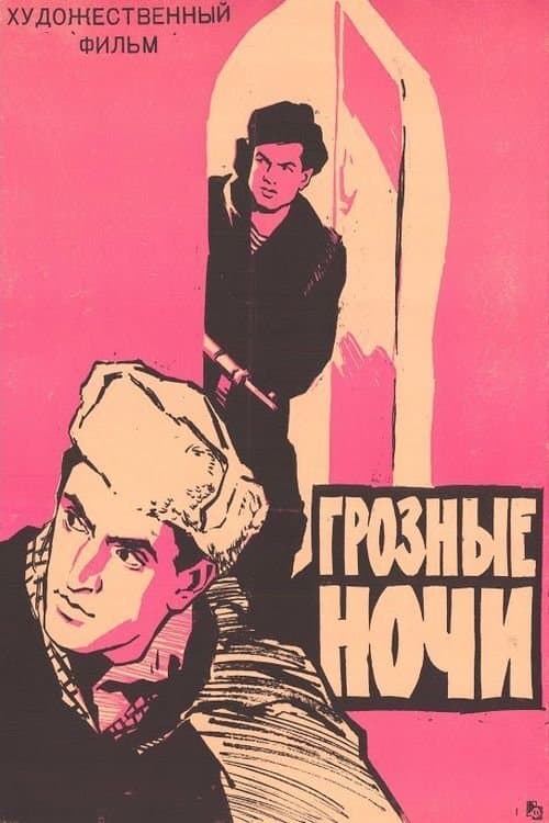 Грозные ночиのポスター