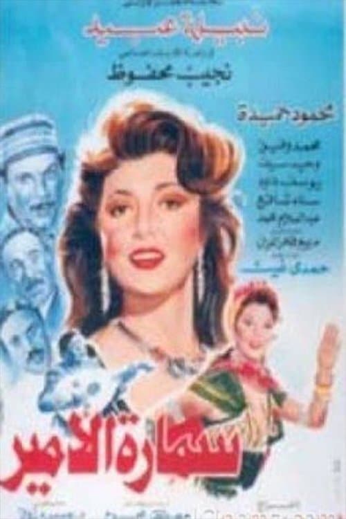 سمارة الأميرのポスター