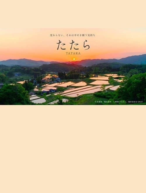 たたらのポスター