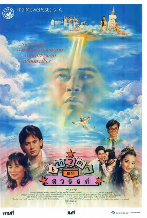 เทวดาตกสวรรค์のポスター