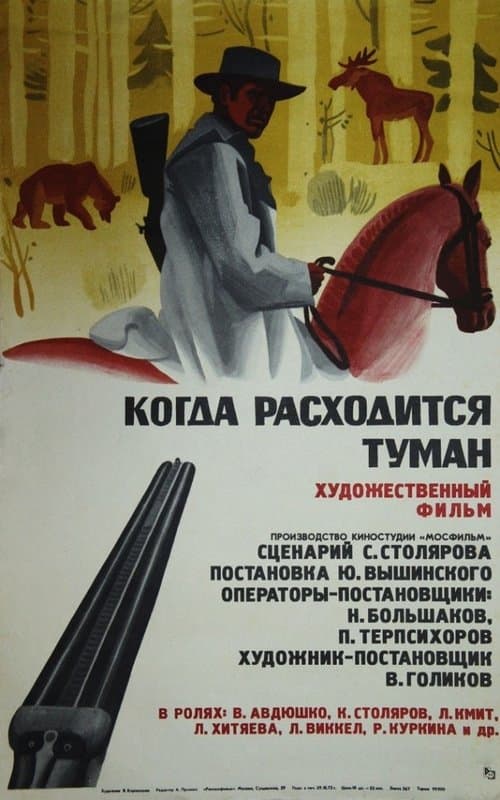 Когда расходится туманのポスター