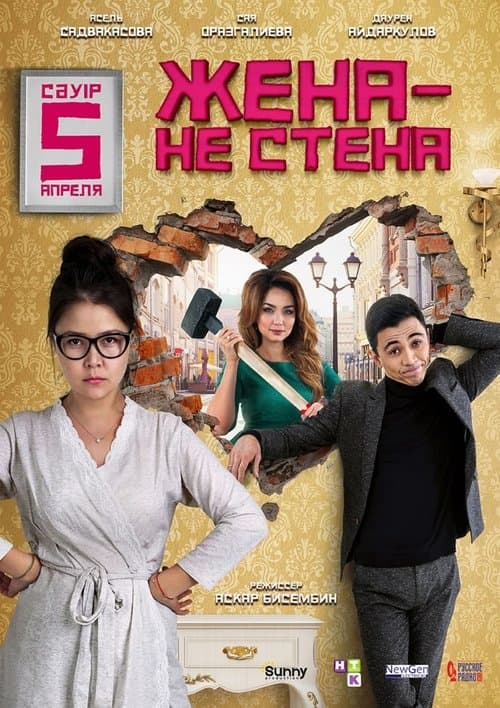 Жена — не стенаのポスター