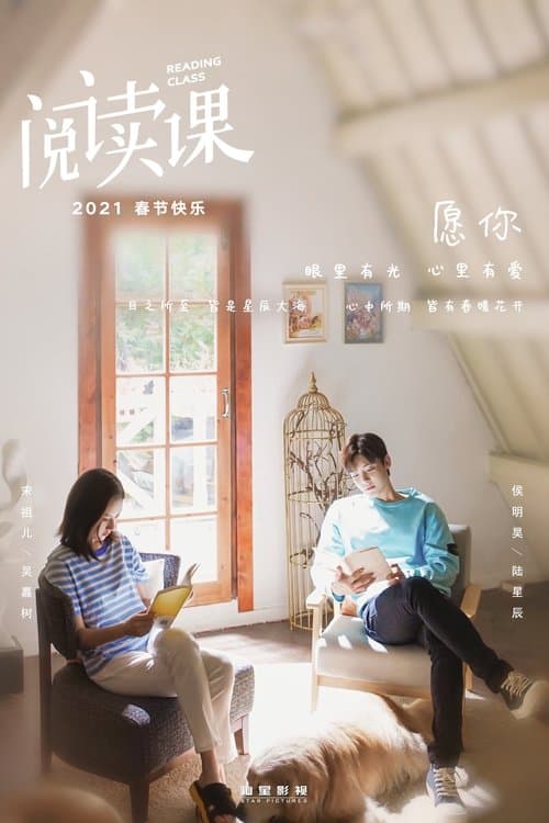 阅读课のポスター