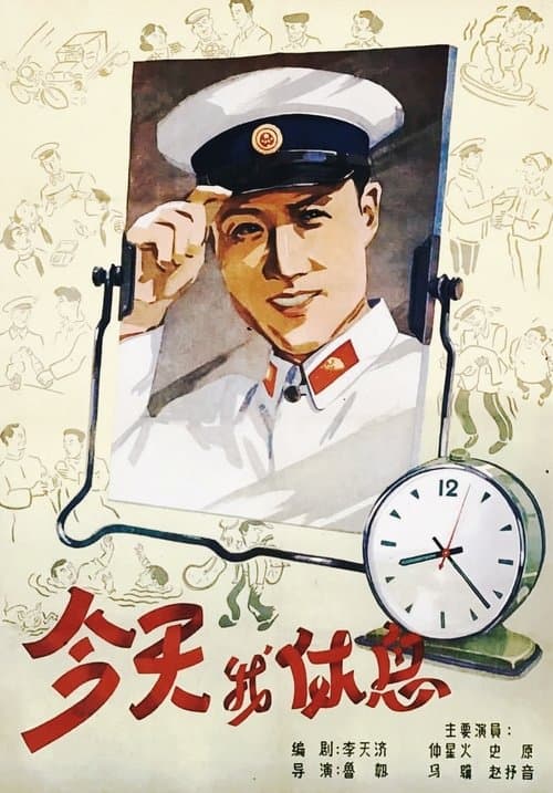 Jin tian wo xiu xiのポスター