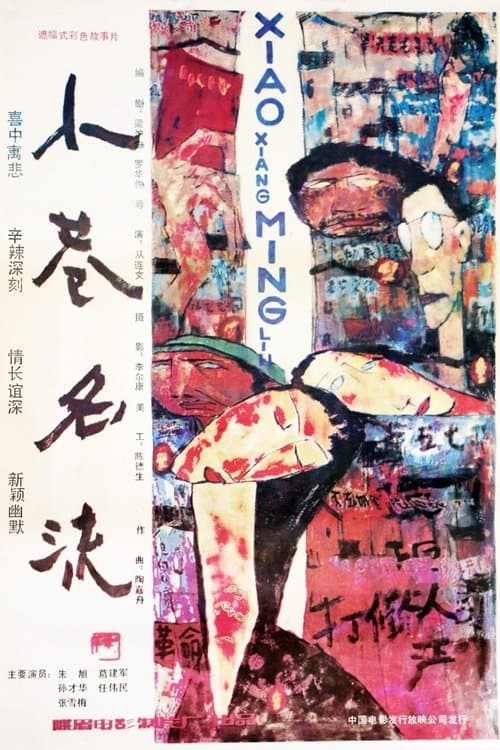 小巷名流のポスター