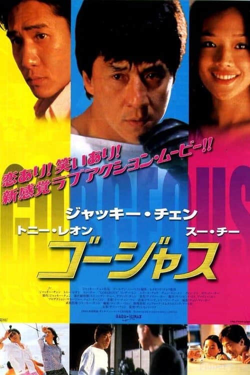 ゴージャスのポスター