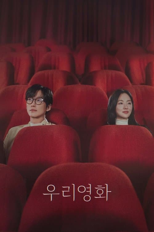 私たちの映画のポスター