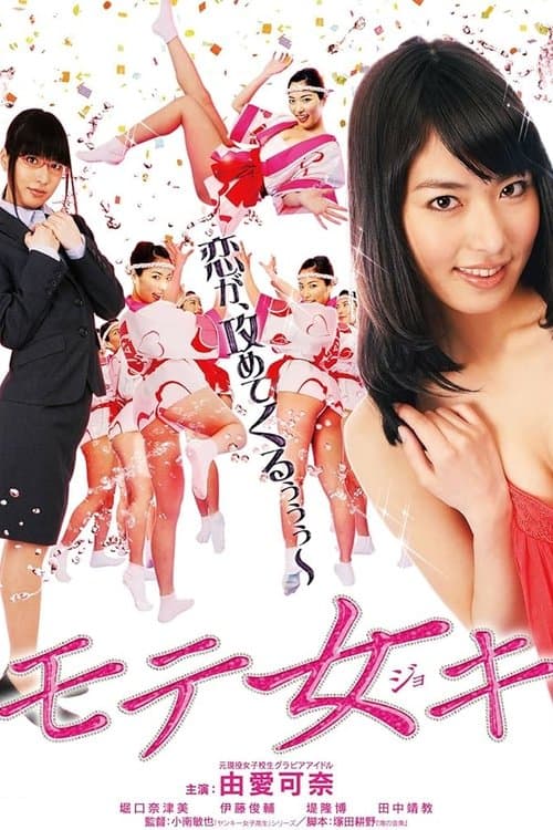 モテ女キのポスター