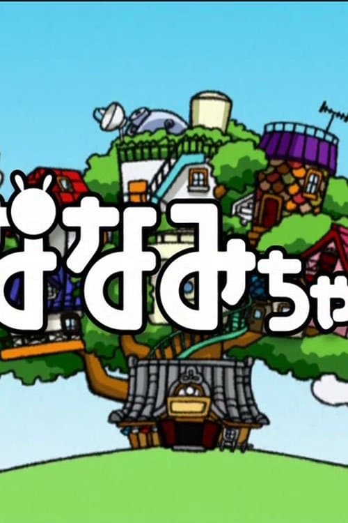 ななみちゃんのポスター