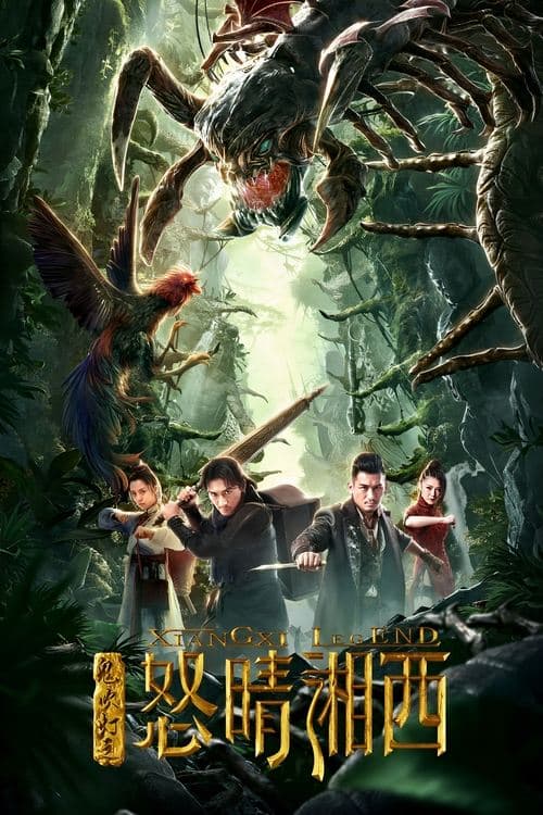 鬼吹灯之怒晴湘西のポスター