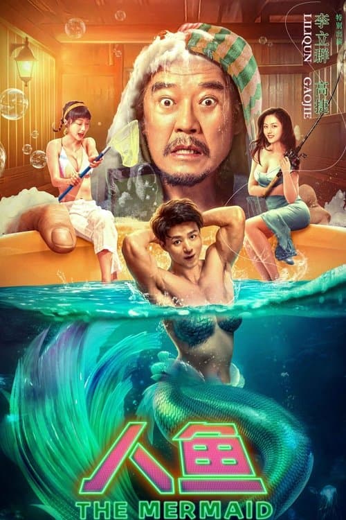 人鱼のポスター