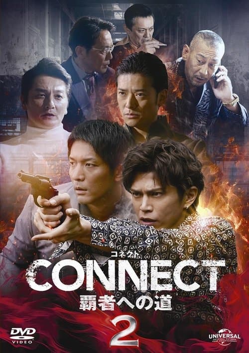 CONNECT 覇者への道　2のポスター