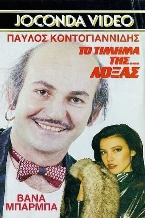 Το Τίμημα της... Λόξαςのポスター