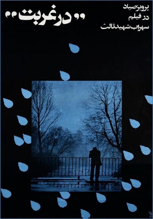 در غربتのポスター