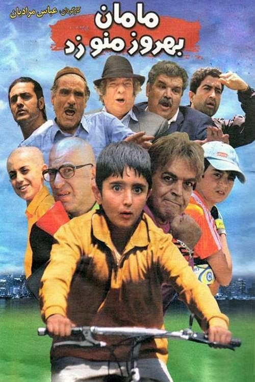 مامان، بهروز منو زدのポスター