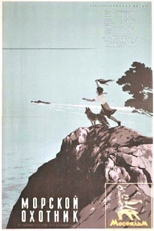 Морской охотникのポスター