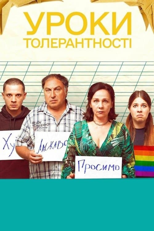 Уроки толерантностіのポスター
