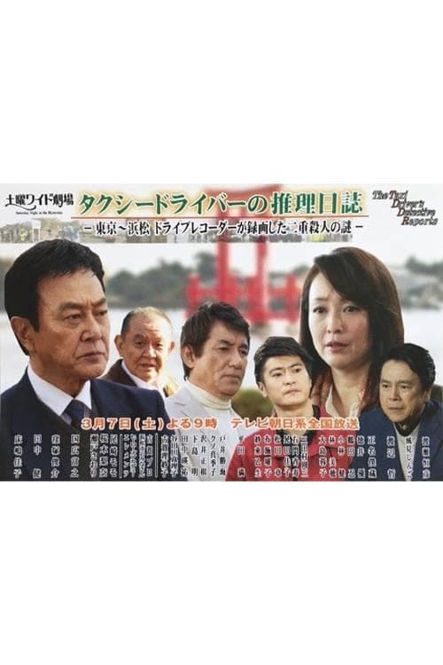 ﾀｸｼｰﾄﾞﾗｲﾊﾞｰの推理日誌37 東京~浜松 ﾄﾞﾗｲﾌﾞﾚｺｰﾀﾞｰが録画した二重殺人の謎のポスター