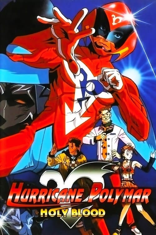 新・破裏拳ポリマーのポスター
