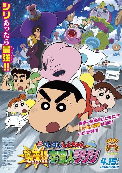 クレヨンしんちゃん 襲来！！宇宙人シリリのポスター