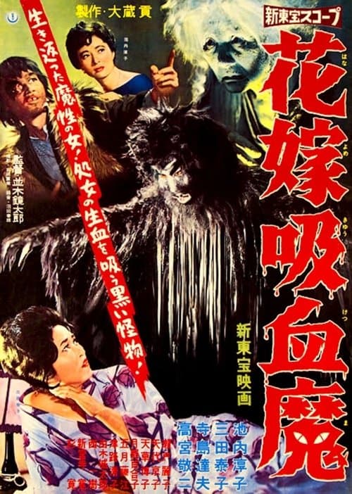 花嫁吸血魔のポスター