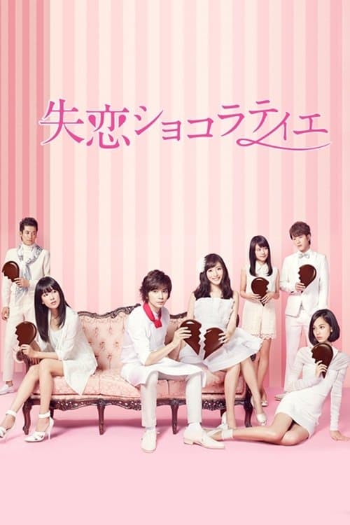 失恋ショコラティエのポスター