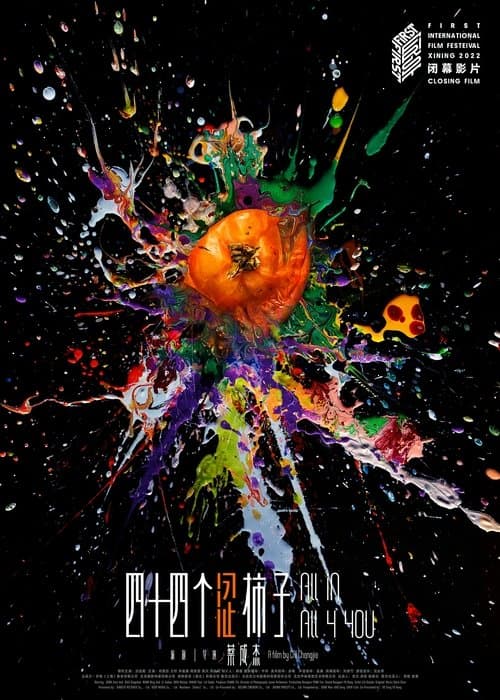 四十四个涩柿子のポスター