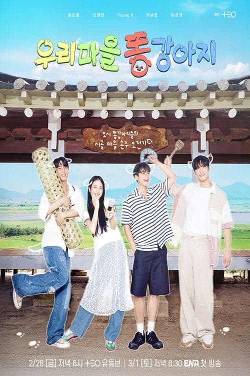 우리 마을 똥강아지のポスター