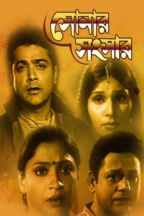 সোনার সংসারのポスター