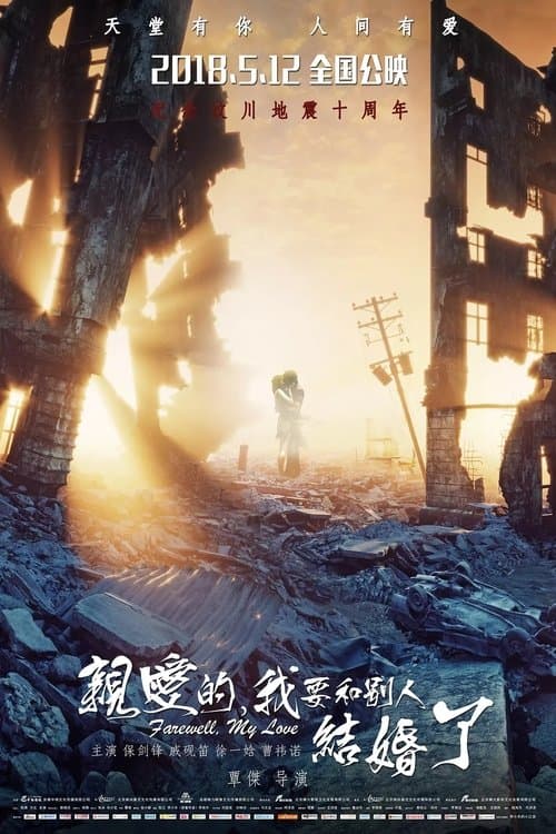 亲爱的，我要和别人结婚了のポスター