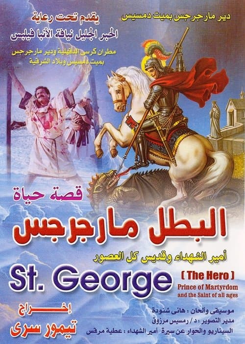 فيلم سيرة الشهيد القديس مارجرجسのポスター